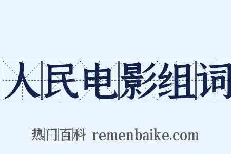 人民电影组词是什么意思的图片